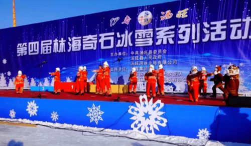 伊春湯旺第四屆林海奇石冰雪系列活動盛裝開幕，賽事活動精彩紛呈