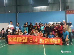 南罐社區2018年“三八”婦女節氣排球賽 活力綻放，巾幗風采