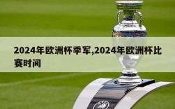 2024年欧洲杯季军,2024年欧洲杯比赛时间